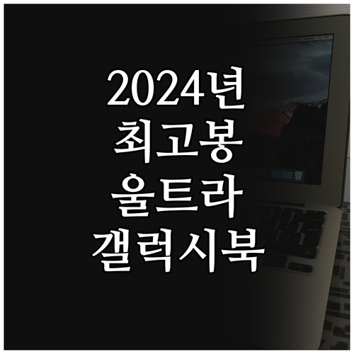 2024년 노트북 추천 삼성 갤럭시북