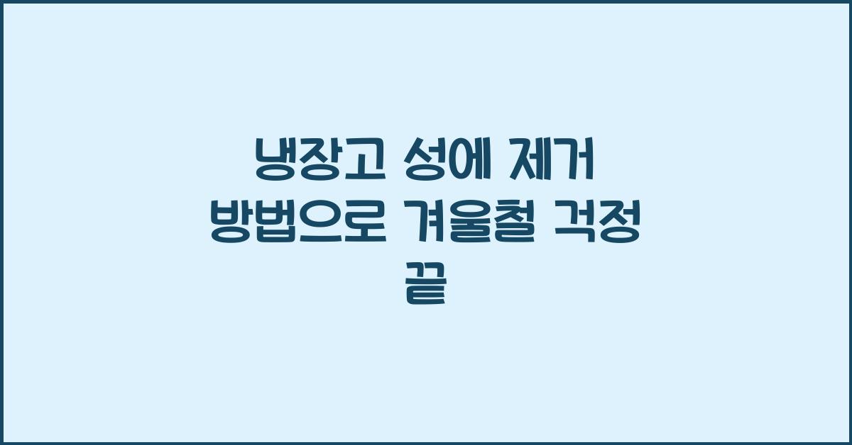 냉장고 성에 제거 방법
