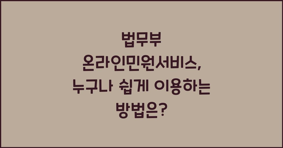 법무부 온라인민원서비스