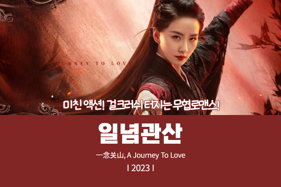 일념관산 1화 보는곳