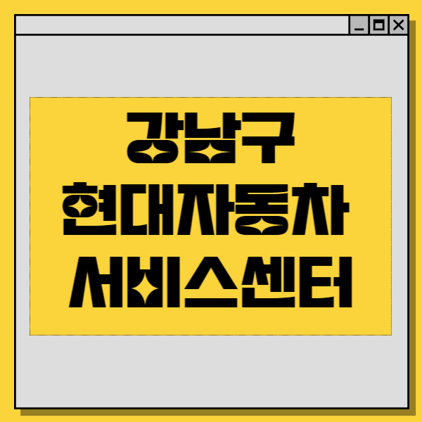 현대자동차 서비스센터