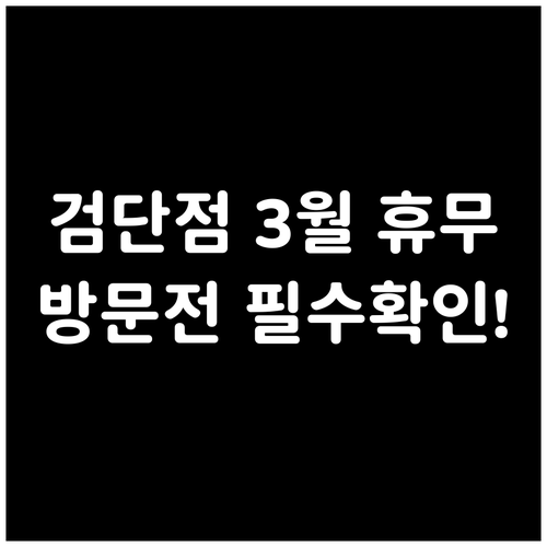 2026년 3월 이마트 검단점 휴무일..