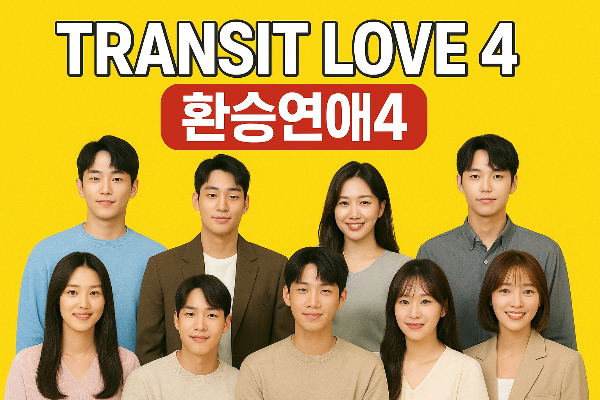 환승연애4-Ep.1-출연자-프로필과-하이라이트-장면-/-Transit-Love-4-Episode-1-Cast-& Highlights