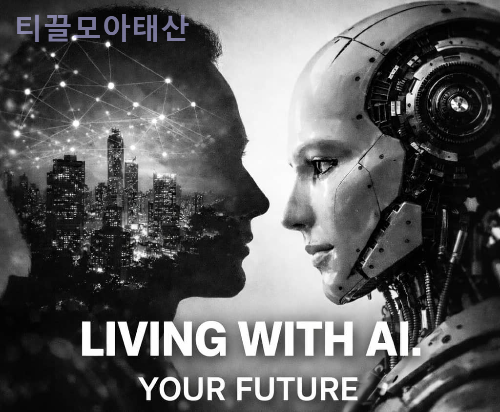 AI와 함께 살아간다는 것