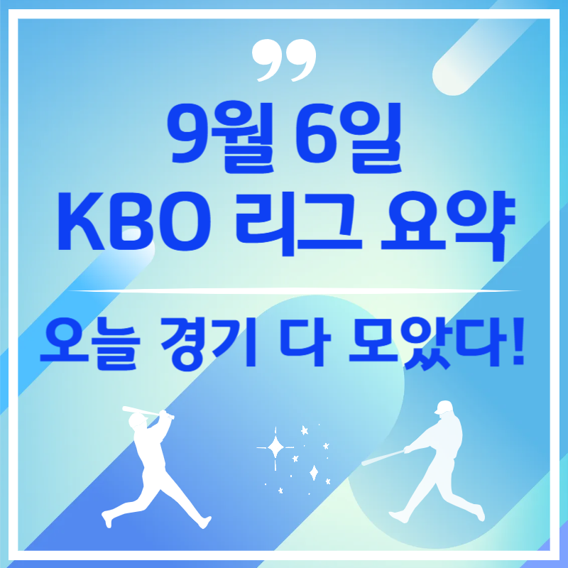 2025년 9월 6일 오늘 야구 경기 결과 - KBO 하이라이트 총정리