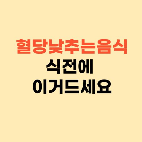 혈당 낮추는 음식 5가지 ❘ 식전에 이거 드세요