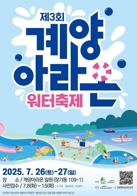 2025 인천 계양 아라온워터축제 총정리 사진