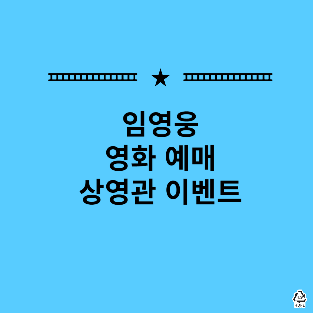 임영웅 영화 예매, 임영웅 영화, 임영웅 콘서트 영화, 임영웅 영화 가격, 임영웅 영화 상영관, 임영웅 영화 시간, 임영웅 영화 예매 바로가기, 임영웅 영화 할인, 임영웅 영화 이벤트