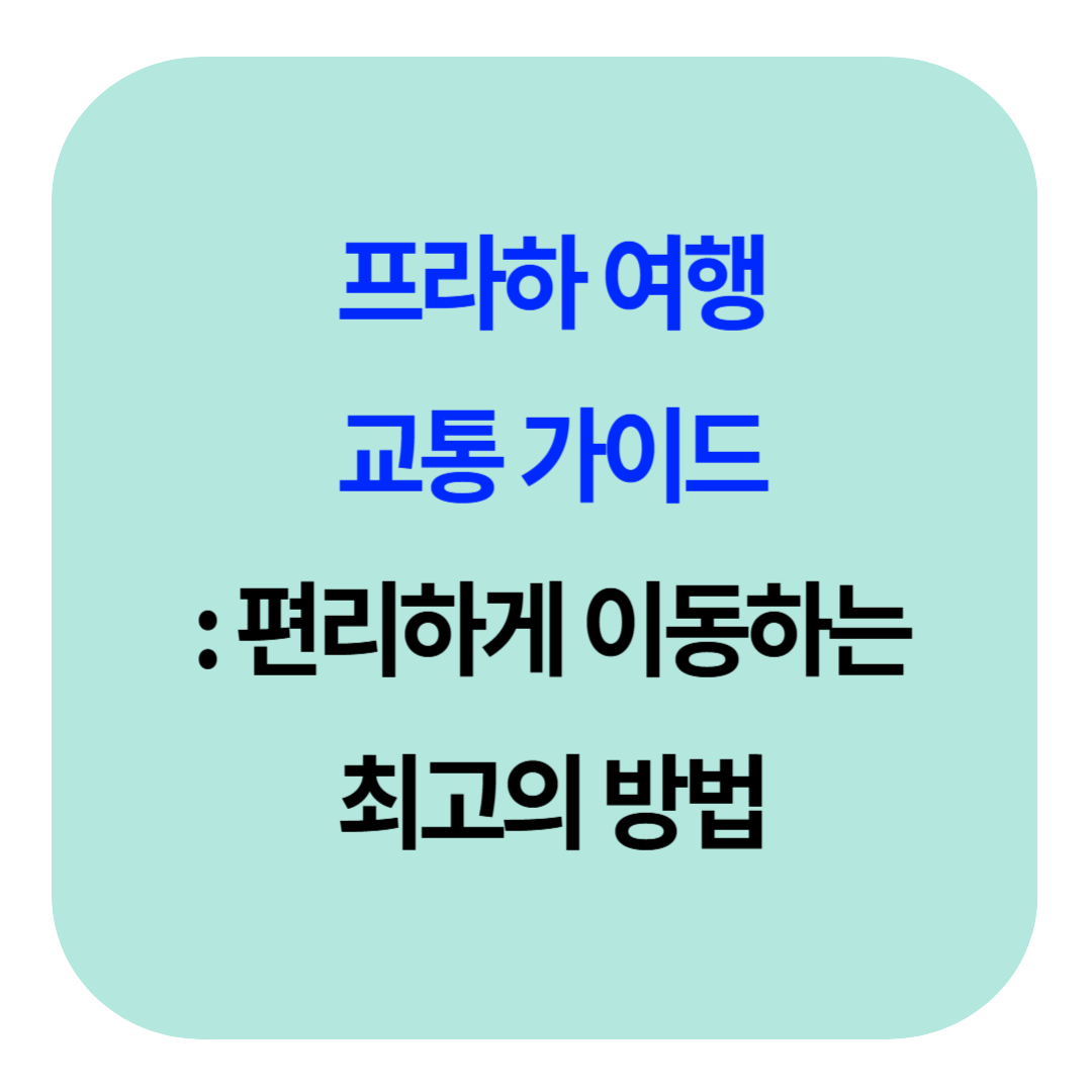 프라하 여행 교통 가이드: 편리하게 이동하는 최고의 방법