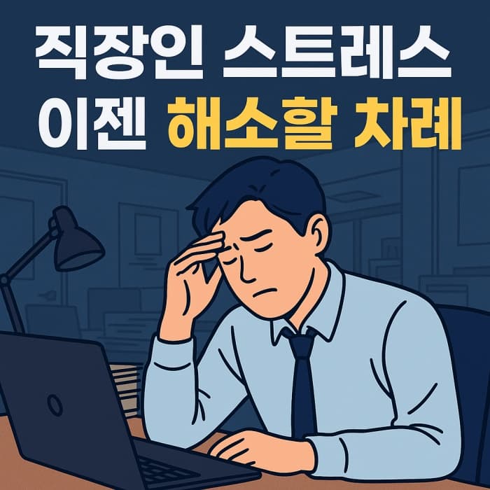 🔍직장인 스트레스, 감정 번아웃, 퇴사충동을 다스리는 현실 가이드