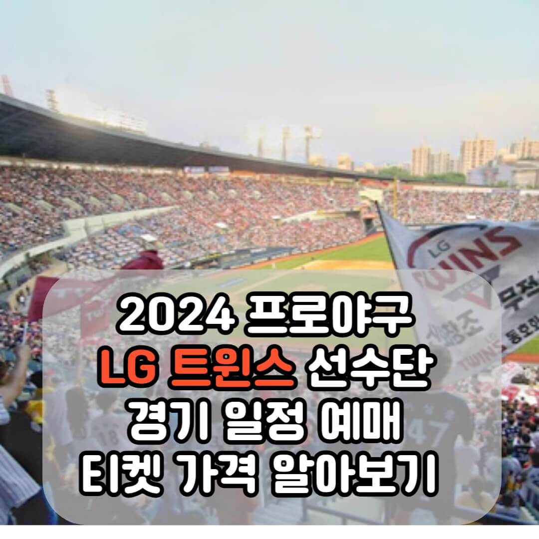 2024 프로야구 LG트윈스 알아보기