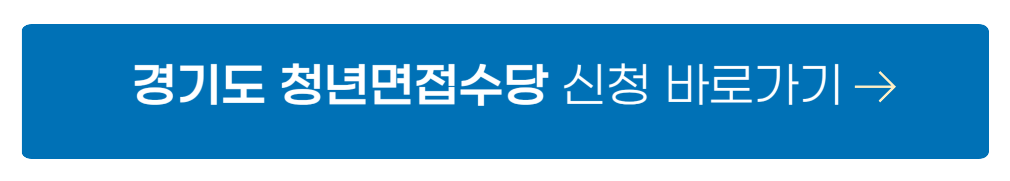 경기도 청년면접수당