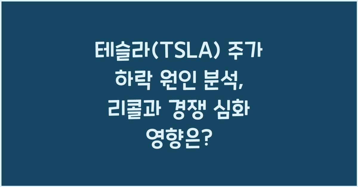 테슬라(TSLA) 주가 하락 원인
