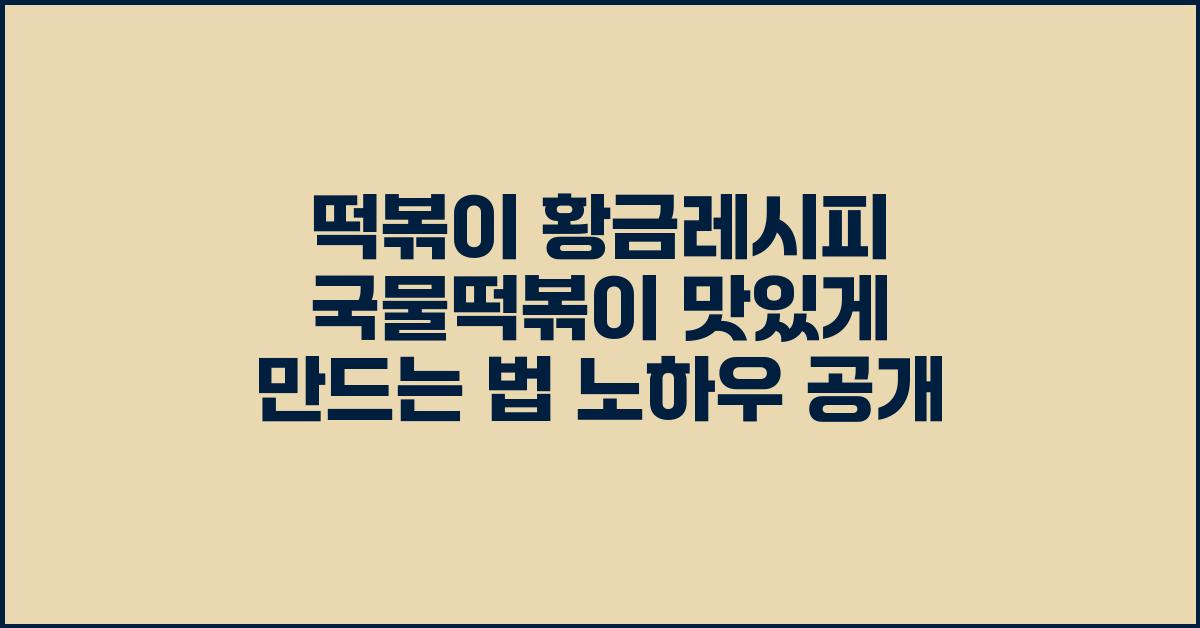 떡볶이 황금레시피 국물떡볶이 맛있게 만드는 법