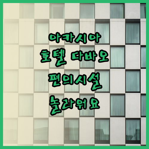 아카시아 호텔 다바오에서 즐길 수 있