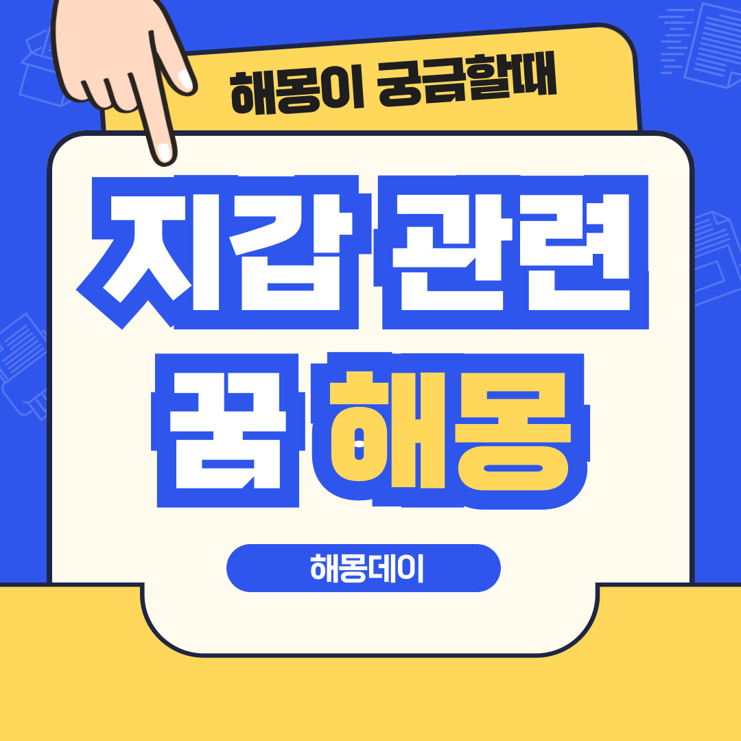 지갑 꿈 해몽 [ 지갑 줍는 꿈, 지갑 잃어버리는 꿈 등]