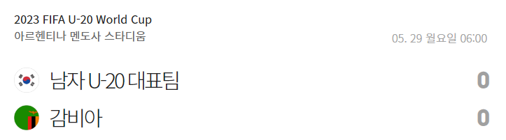 U-20월드컵-대한민국-감비아-0대0