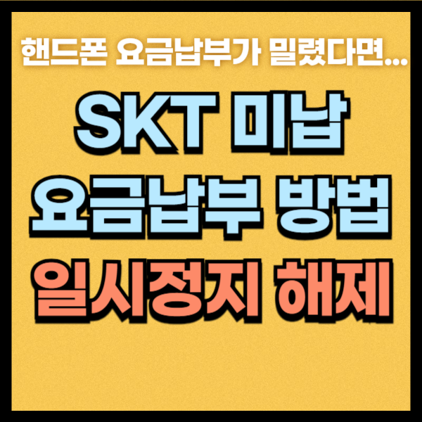 skt 미납센터
