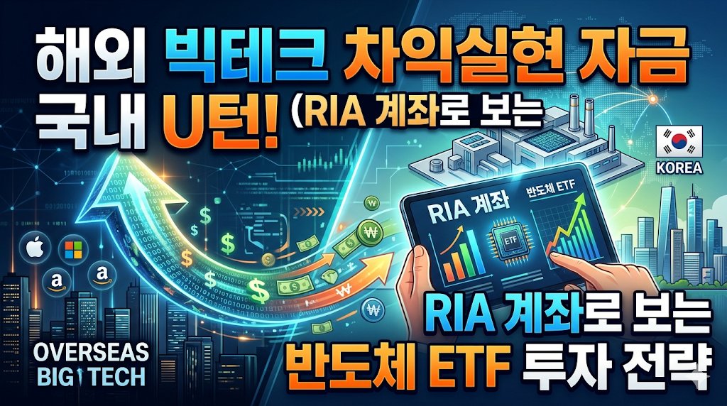 해외 빅테크 팔고 삼성전자 줍줍? 서학개미 RIA 계좌 타고 국내 반도체 ETF 유턴 총정리