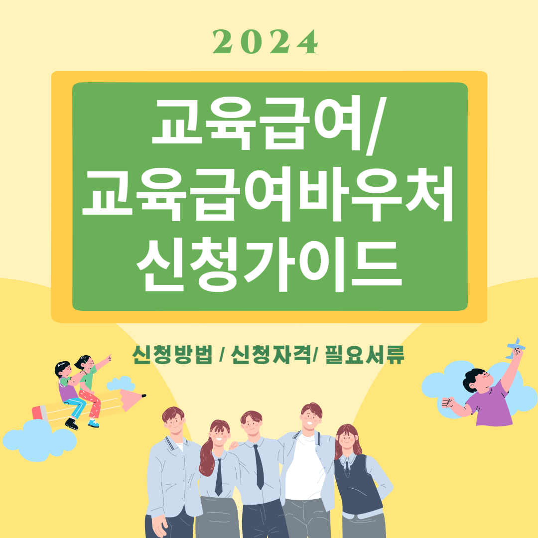 교육급여 바우처 신청가이드 안내포스터