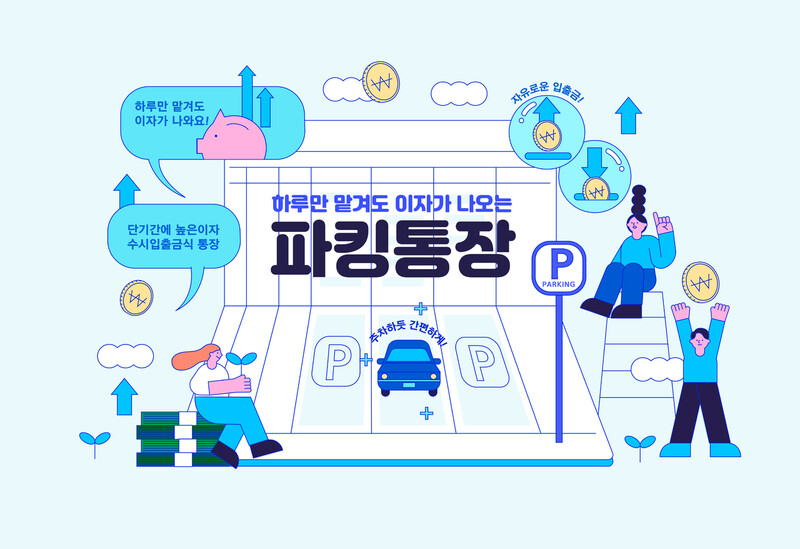 파킹통장 금리비교