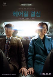 헤어질 결심 영화 포스터