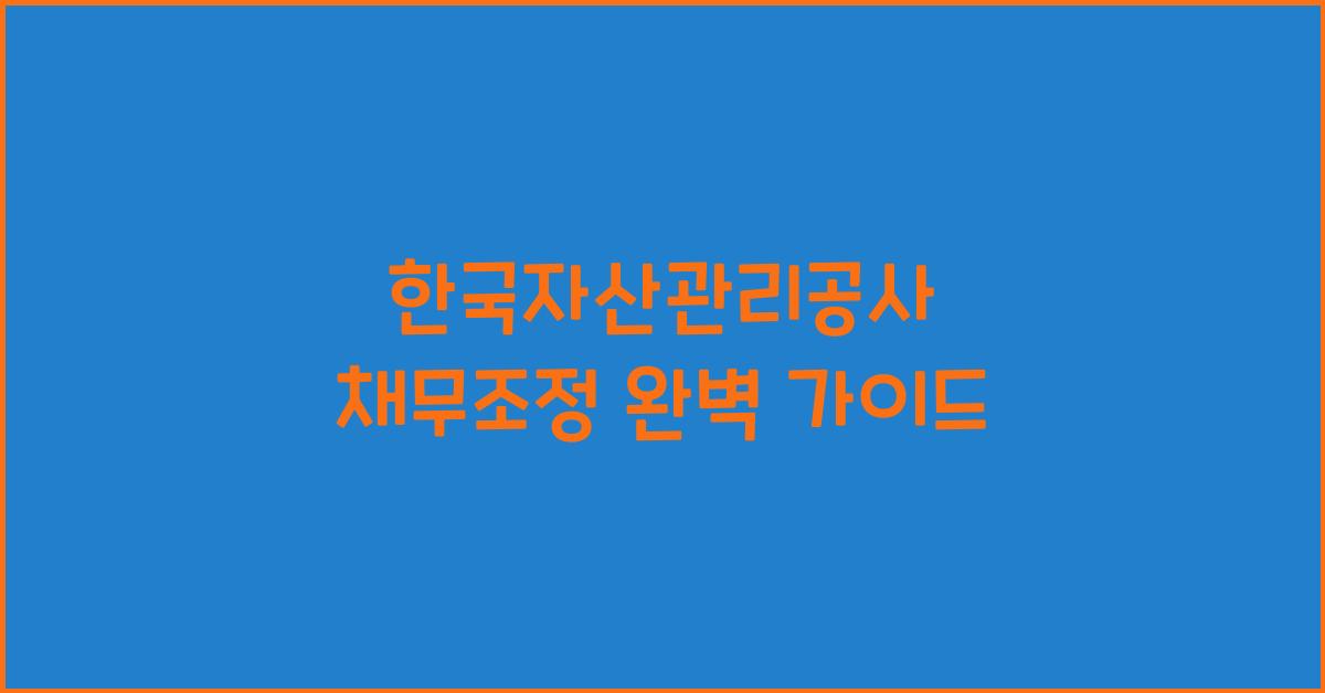 한국자산관리공사 채무조정