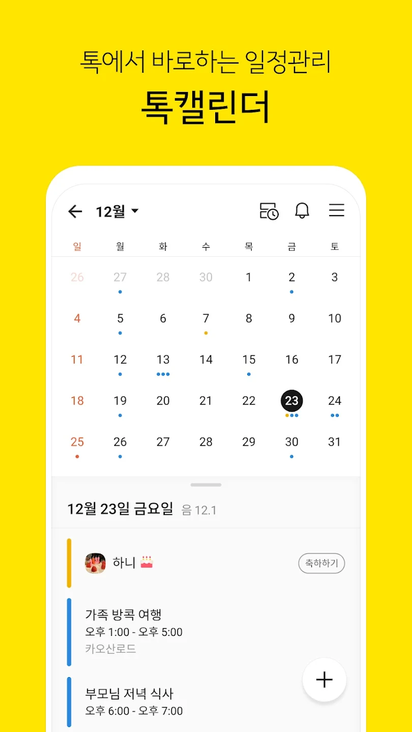 톡에서 바로하는 일정관리 톡캘린더