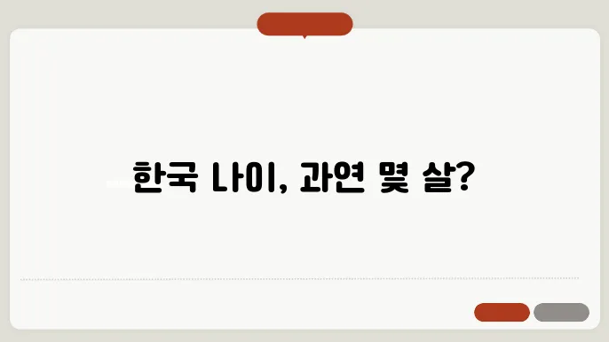 한국 나이 계산기