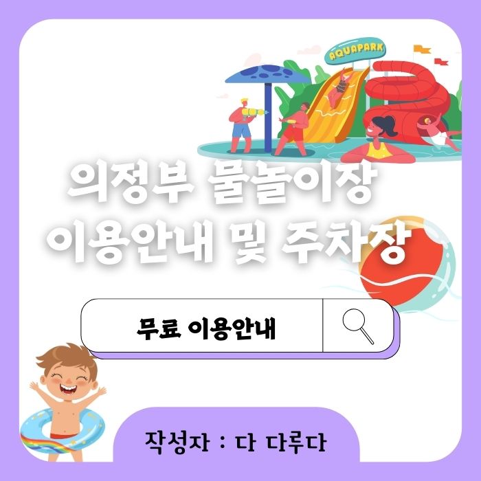 의정부 물놀이장 낙양물사랑공원