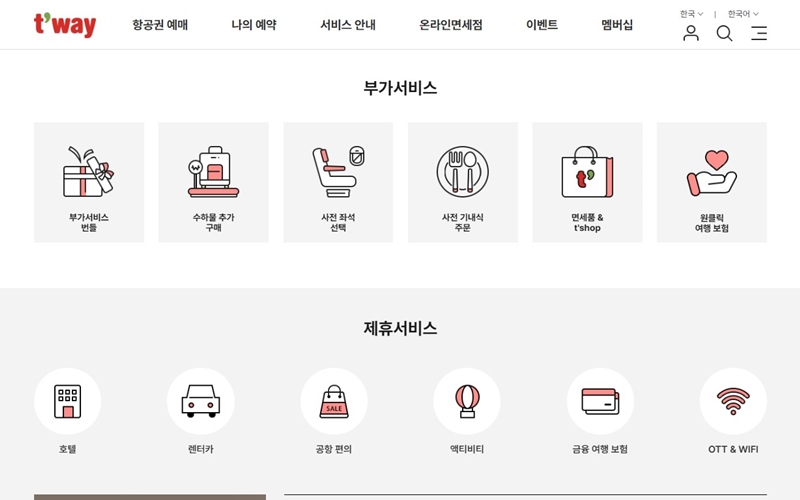 티웨이_홈페이지_자주찾는_서비스