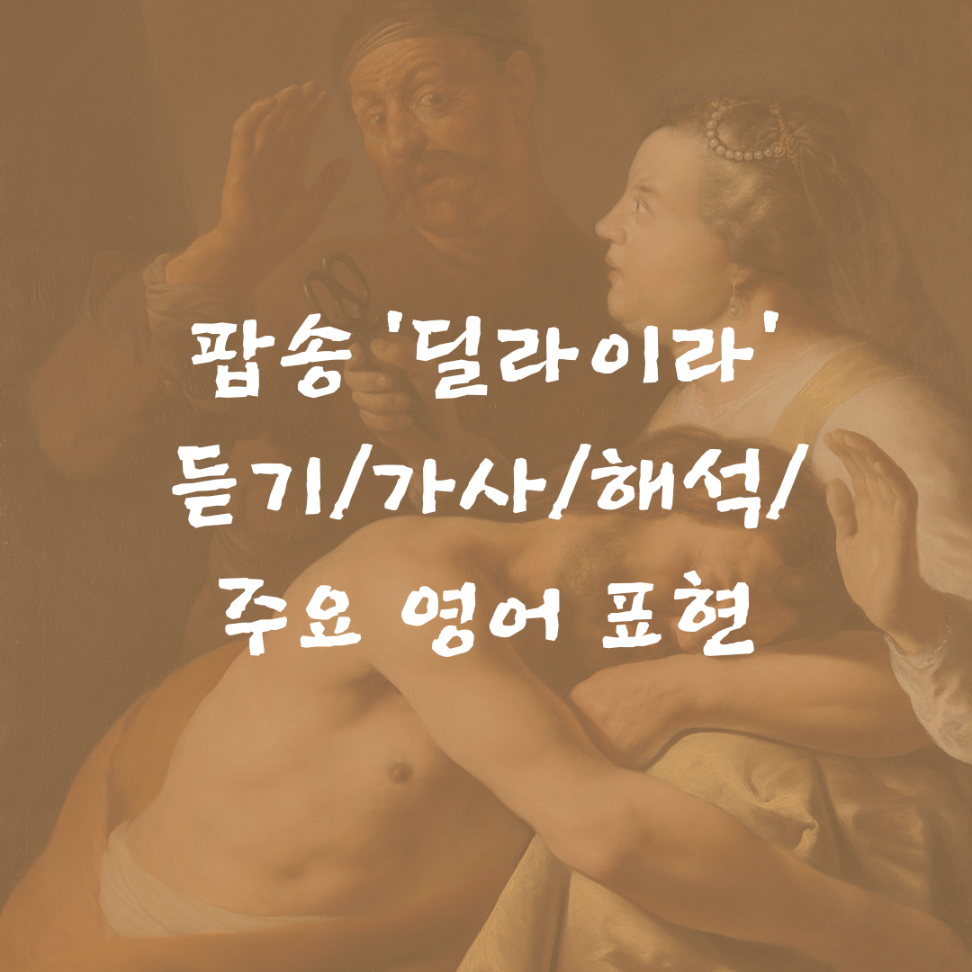 팝송 딜라이라 노래 해석