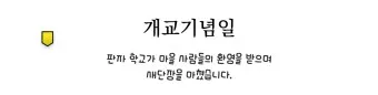 개교기념일 축사 100주년 기념축사 슬로건 모음_24