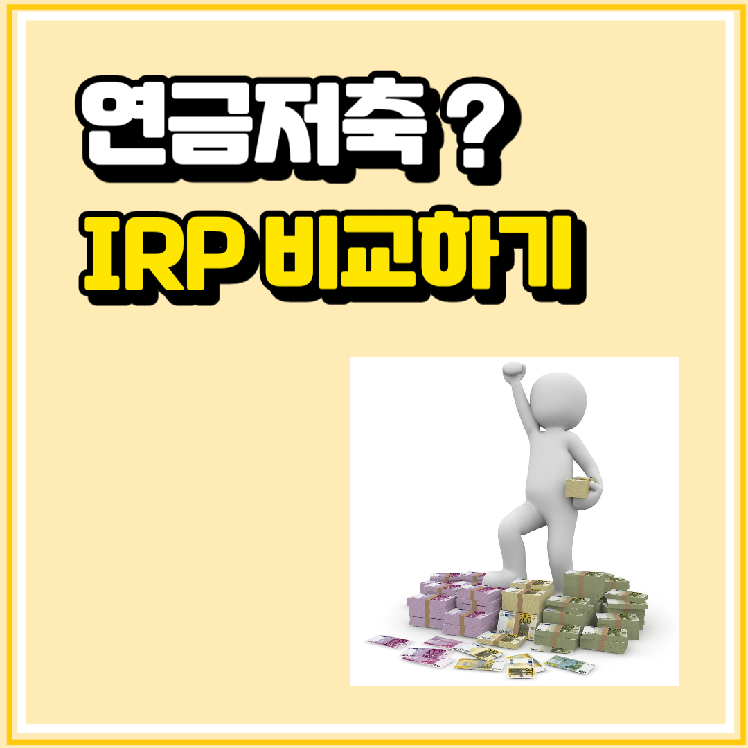 연말정산 연금저축 IRP 세액공제