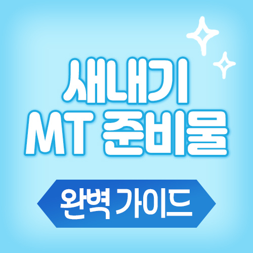 대학 신입 새내기 MT 준비물 완벽 가이드