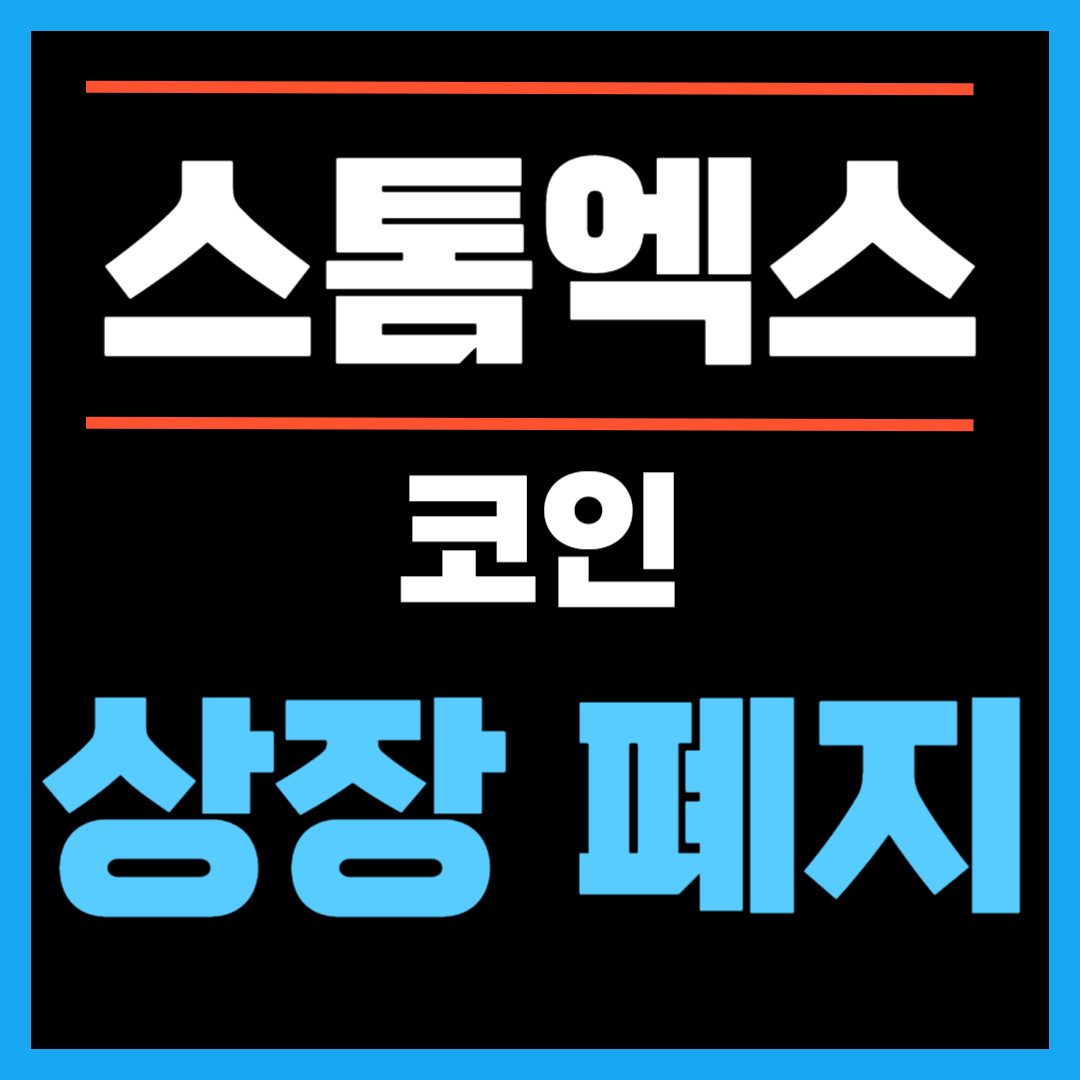 스톰엑스 코인 상장폐지