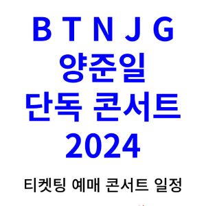 양준일-콘서트-티켓팅-예매-2024-일정