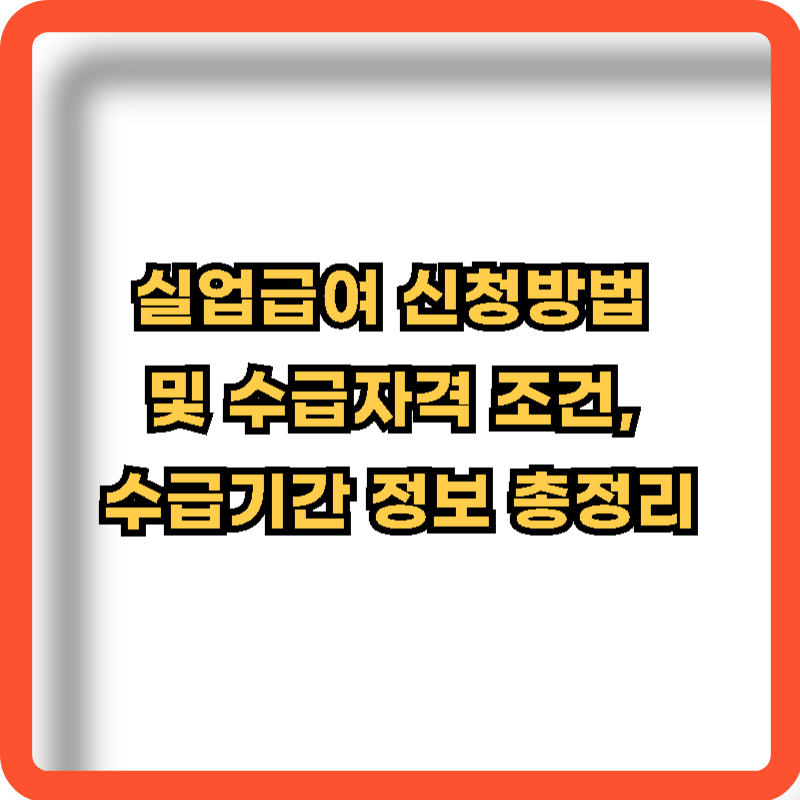 실업급여-신청방법-수급자격-조건-수급기간-정보