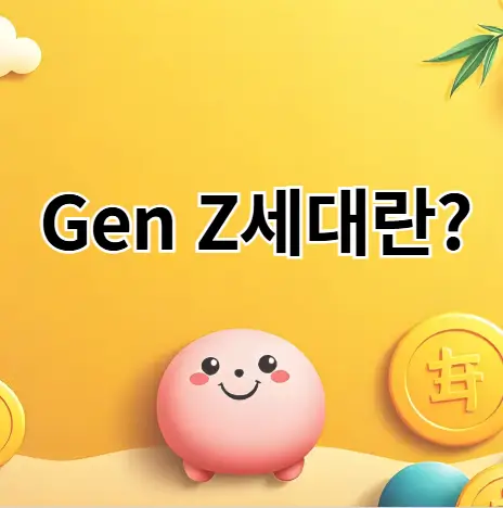 Gen z 세대