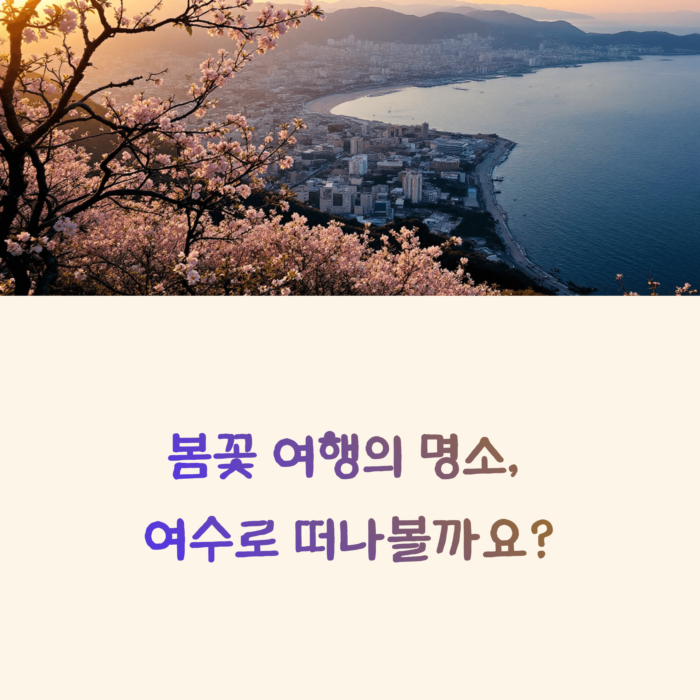 여수 여행
