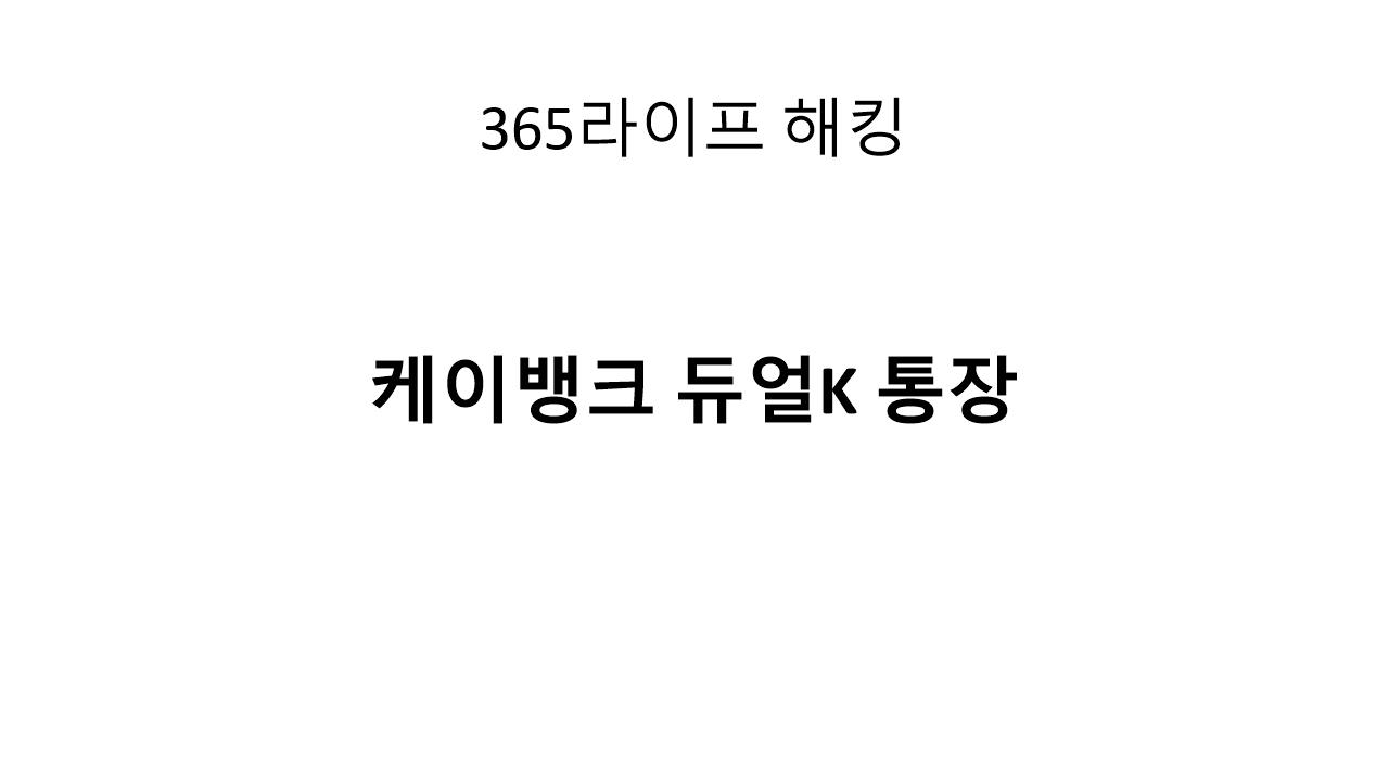 급여통장과 파킹통장, 동시에 하고 싶다면?