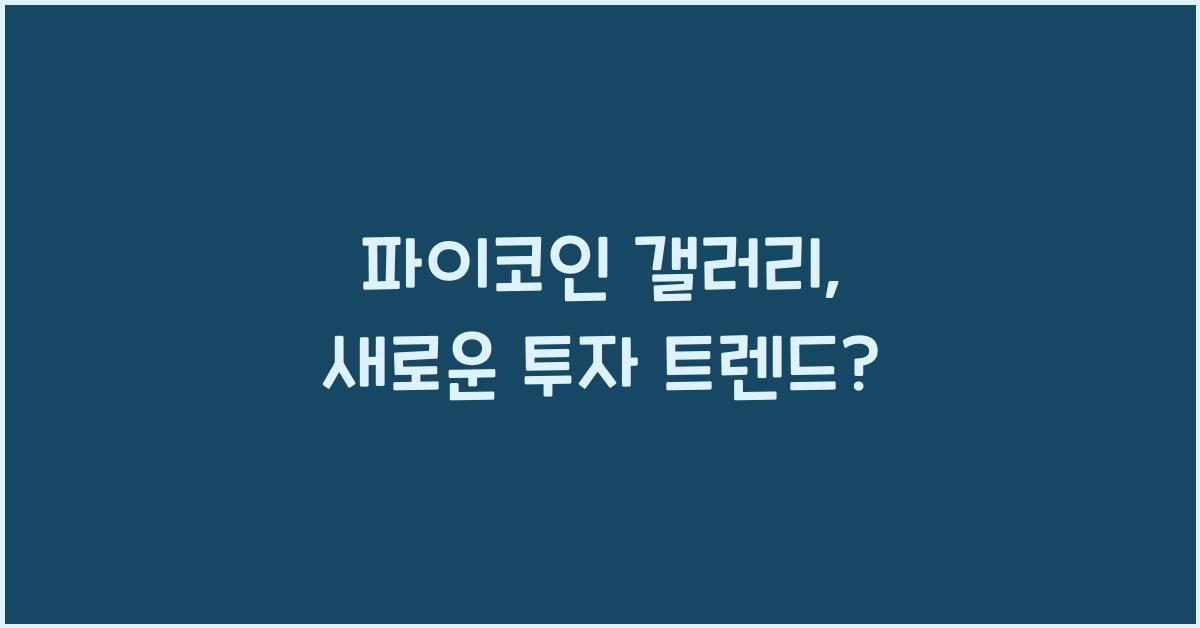 파이코인 갤러리