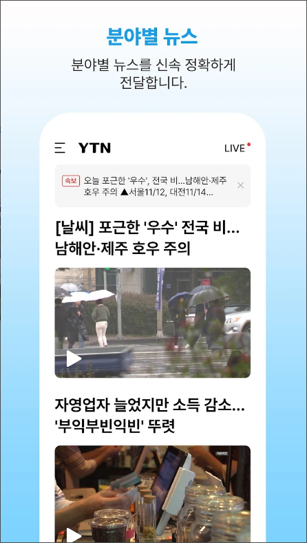 YTN 뉴스 보기 어플, 실시간 뉴스속보 방송 보기