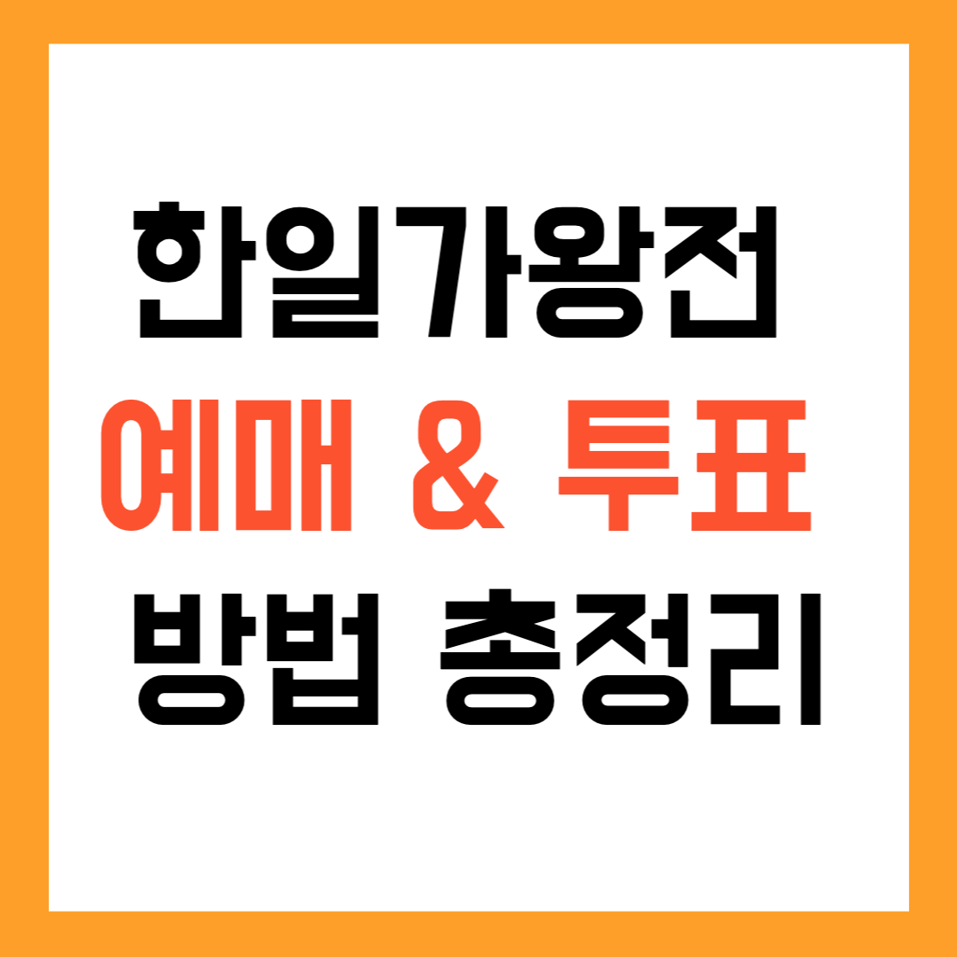 한일가왕전 예매 &amp; 투표 방법 총정리! 놓치면 후회할 필참 공연✨