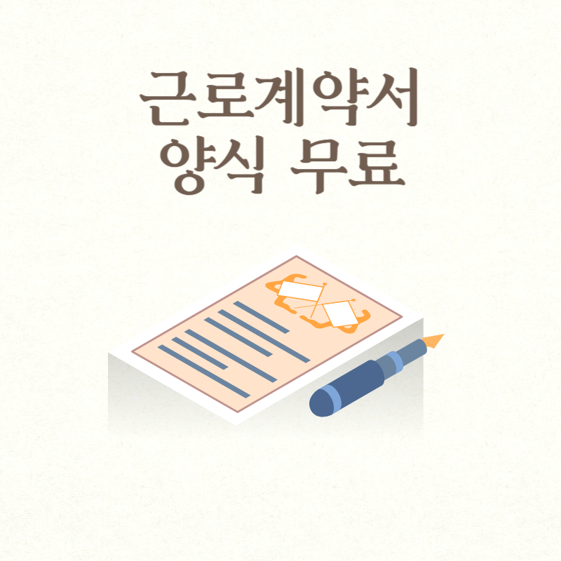 근로계약서 양식 무료