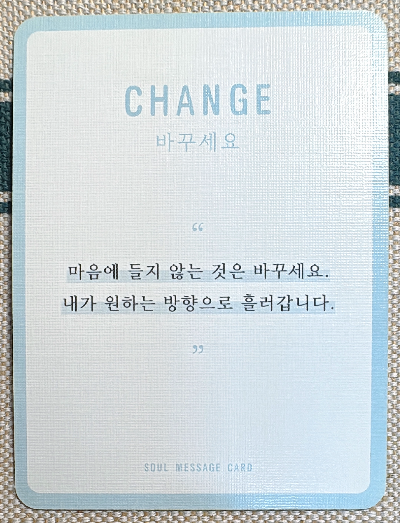 정회도의 소울 메세지 카드: 바꾸세요.