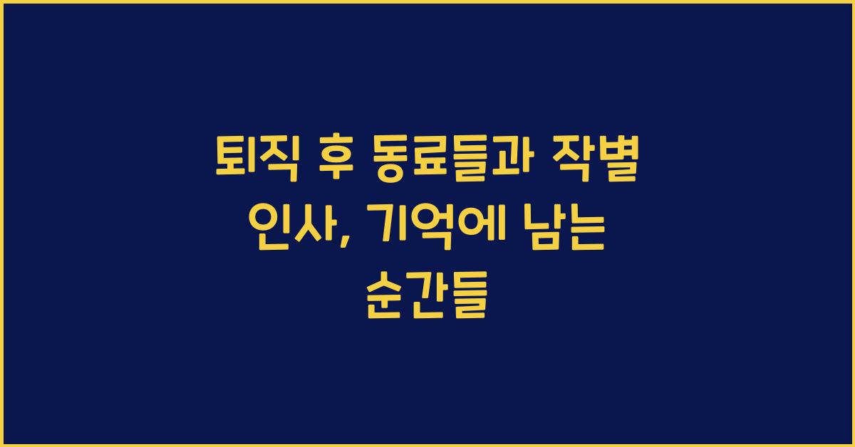 퇴직 후 동료들과 작별 인사
