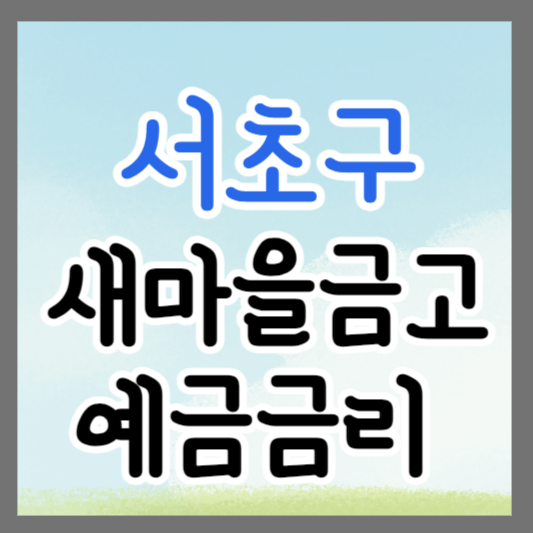 서울 서초구 새마을금고 정기예금 금리 높은 곳 추천 ❘ 금리비교 ❘ 특판 ❘ 적금금리