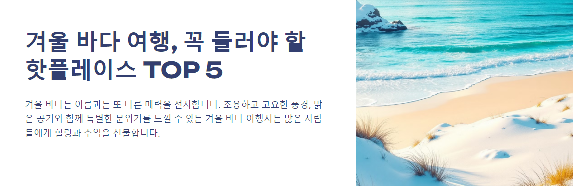 겨울 바다 여행, 꼭 들러야 할 핫플레이스 TOP 5