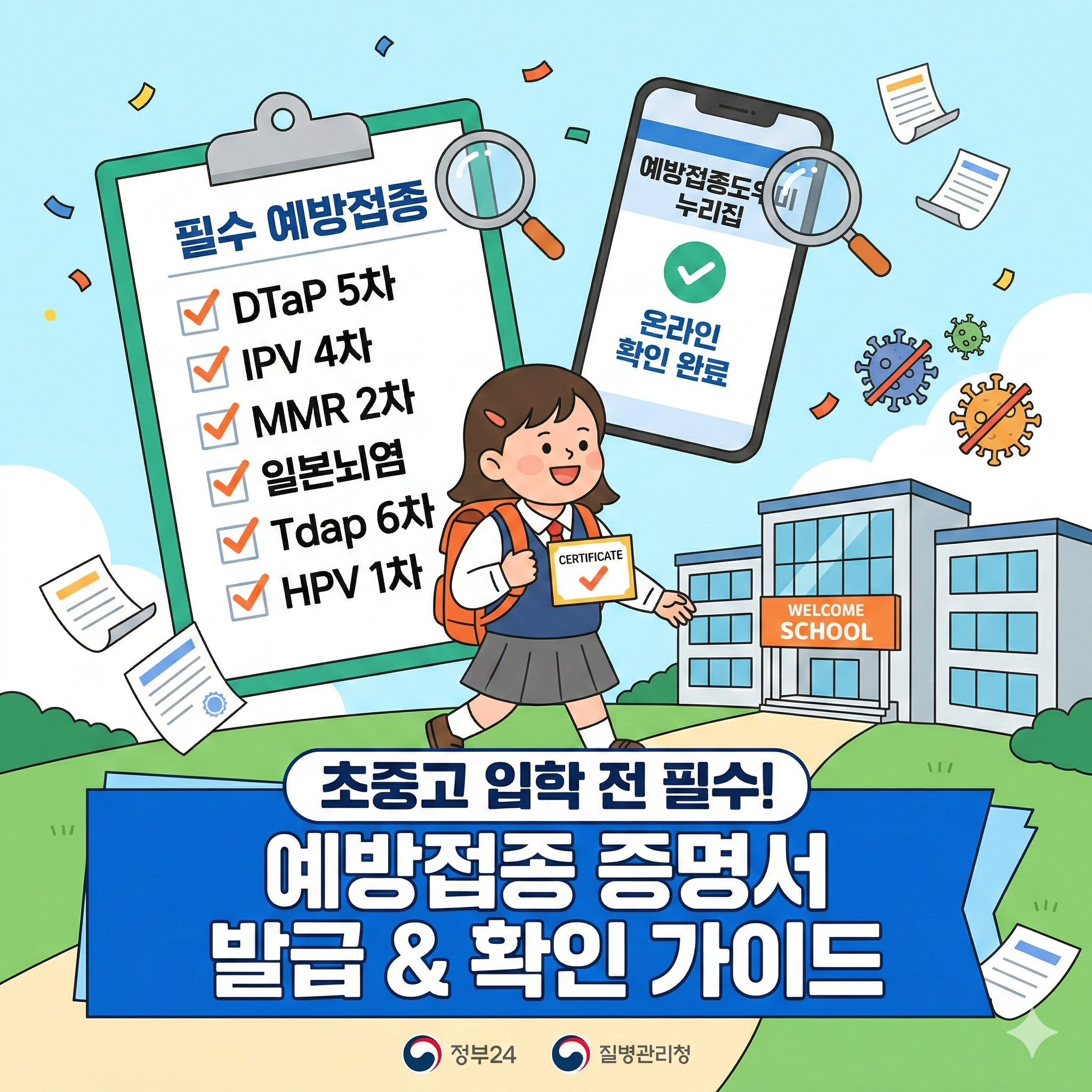 초중학교 입학 전 필수! 예방접종증명서 발급 및 미접종 확인 가이드